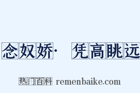 念奴娇·凭高眺远是什么意思的图片